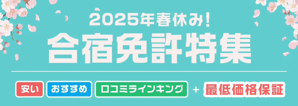 2025年春休み！合宿免許特集 安い おすすめ 口コミランキング＋最低価格保証 選ばれる３つの理由 首都圏提携校数No.1 1都３県から １１校の教習所を紹介 圧倒的な コストパフォーマンス おトクな特典がなんと140万件以上！ 学科試験対策動画 元気トーク【無料】 学科試験の 一発合格を目指せる！