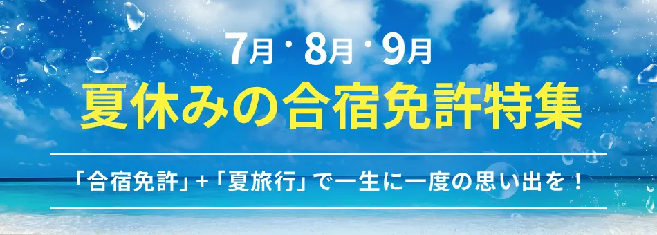 7月・8月・9月夏休みの合宿免許特集「合宿免許」+「夏旅行」で一生に一度の思い出を！