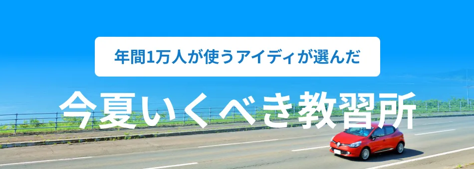 7月・8月・9月夏休みの合宿免許特集「合宿免許」+「夏旅行」で一生に一度の思い出を！