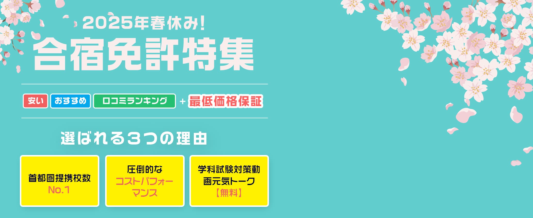 2025年春休み！合宿免許特集 安い おすすめ 口コミランキング＋最低価格保証 選ばれる３つの理由 首都圏提携校数No.1 1都３県から １１校の教習所を紹介 圧倒的な コストパフォーマンス おトクな特典がなんと140万件以上！ 学科試験対策動画 元気トーク【無料】 学科試験の 一発合格を目指せる！