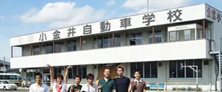 小金井自動車学校
