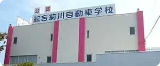 菊川自動車学校