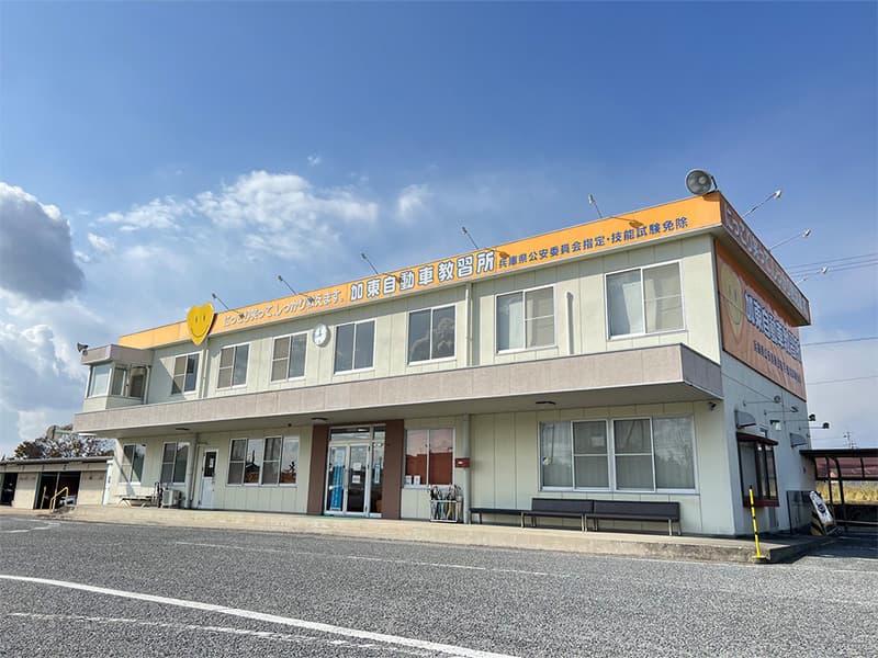 加東自動車教習所の青空の下の校舎