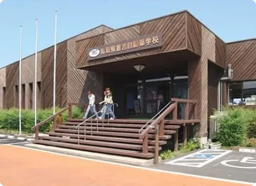 Tottori စီရင်စု Kurayoshi ယာဉ်မောင်းကျောင်း