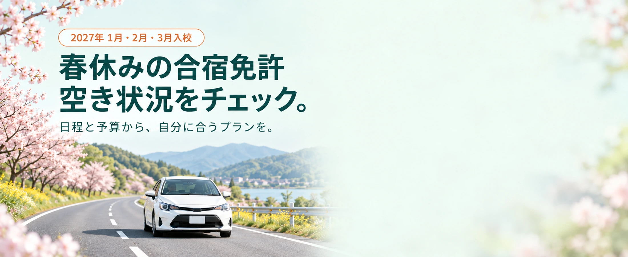 2027年1月・2月・3月入校 春休みの合宿免許 空き状況をチェック。日程と予算から、自分に合うプランを。