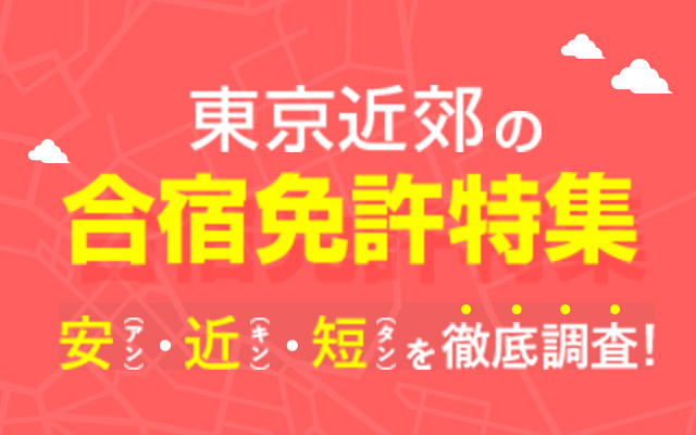 Tính năng đặc biệt về giấy phép Nội trú từ Tokyo đến các vùng ngoại ô của Các tỉnh vùng thủ đô Tokyo