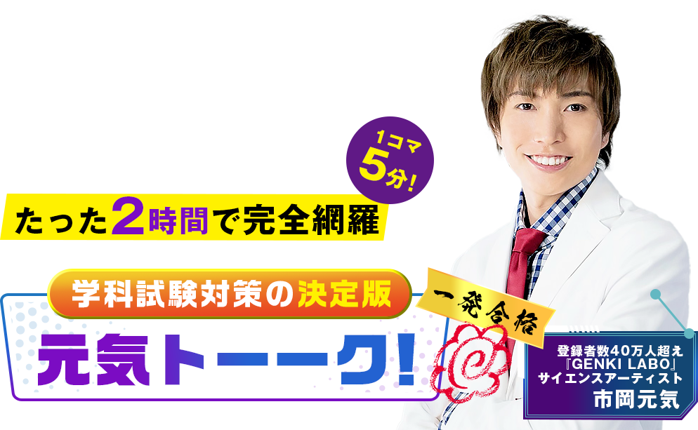 どんなに暗記が苦手でも… どんなに忙しくて 時間がなくても… 1コマ5分！22時間の学科教習をたった2時間で完全網羅 学科試験対策の決定版元気トーーク！ 登録者数40万人超え『GENKI LABO』 サイエンスアーティスト 市岡元気