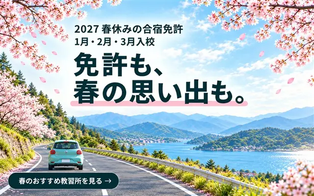 2027 春休みの合宿免許 1月・2月・3月入校 免許も、春の思い出も。