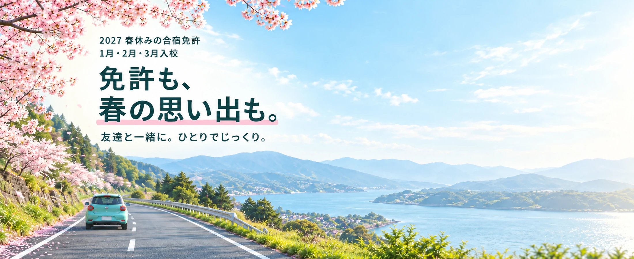 2027 春休みの合宿免許 1月・2月・3月入校 免許も、春の思い出も。友達と一緒に。ひとりでじっくり。