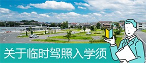 关于住宿执照临时驾照入场