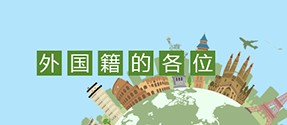 致所有希望获得住宿许可证的外国人
