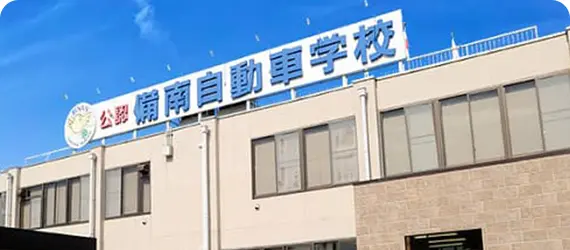 備南驾校