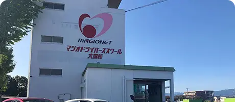 魔法车手学校大垣分校