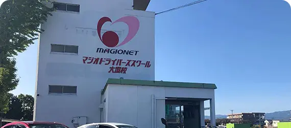 魔法车手学校大垣分校