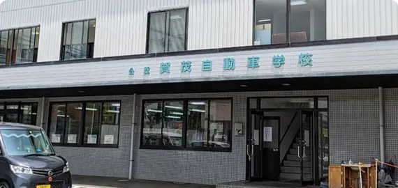 贺茂汽车学校