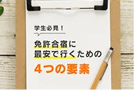 学生必看！以最便宜的价格去执照住宿的4个要素