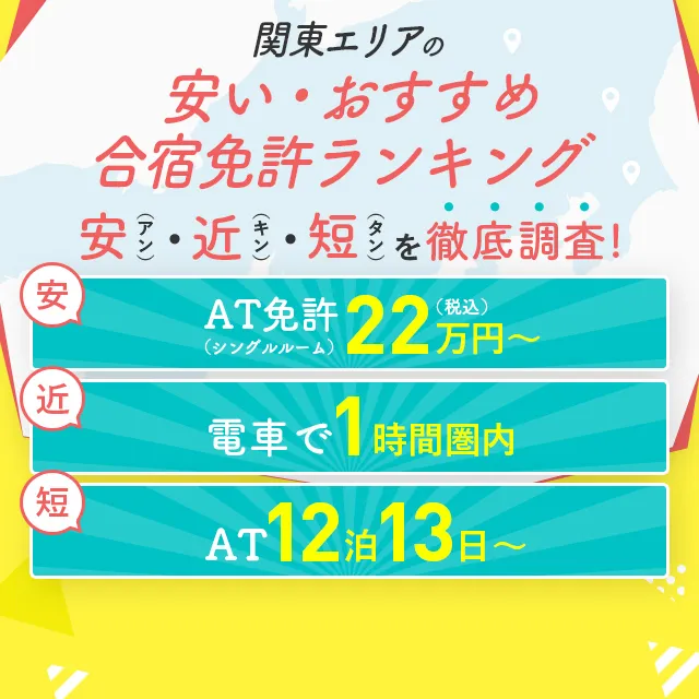 関東地区便宜且推荐的住宿执照排名！ A：自动挡驾照（单人间）220,000 日元（含税）～附近：乘火车 1 小时短期：AT 12 晚 13 天～