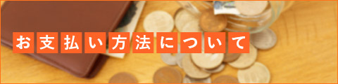 关于交款方式