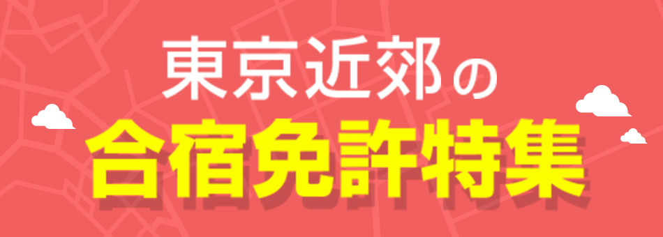 东京都内附近住宿许可证的特色(2024)