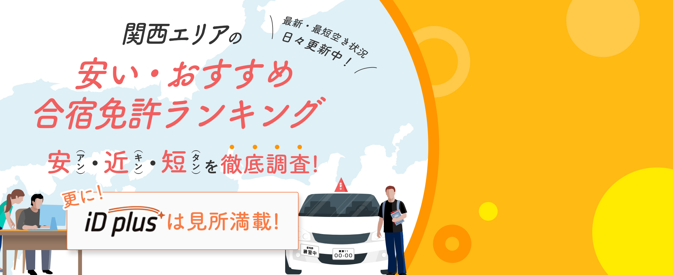 对関西地区最便宜、最受推荐的住宿培训营进行全面调查，重点关注价格、距离和培训时间短！